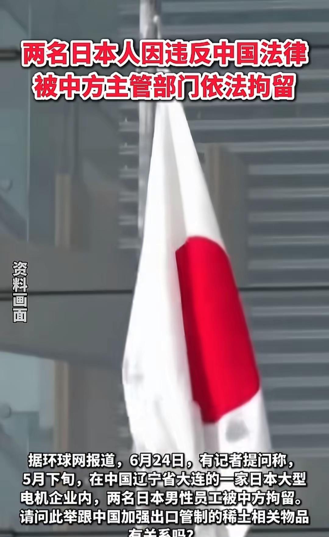 两名日本人因违反中国法律。被中方主管部门依法拘留！据环球网报道，6月24日，有记