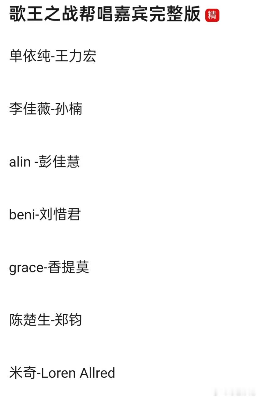 《歌手2025》决赛帮唱嘉宾🍉单依纯—王力宏李佳薇—孙楠A-LIN—彭佳慧BE