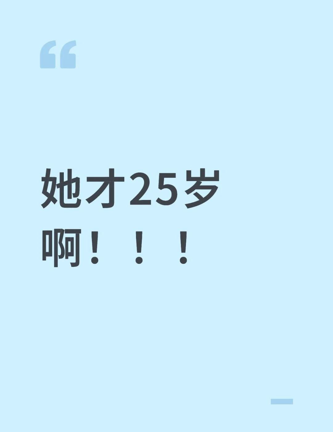 她才25岁啊！！！
婚姻 河北孟村