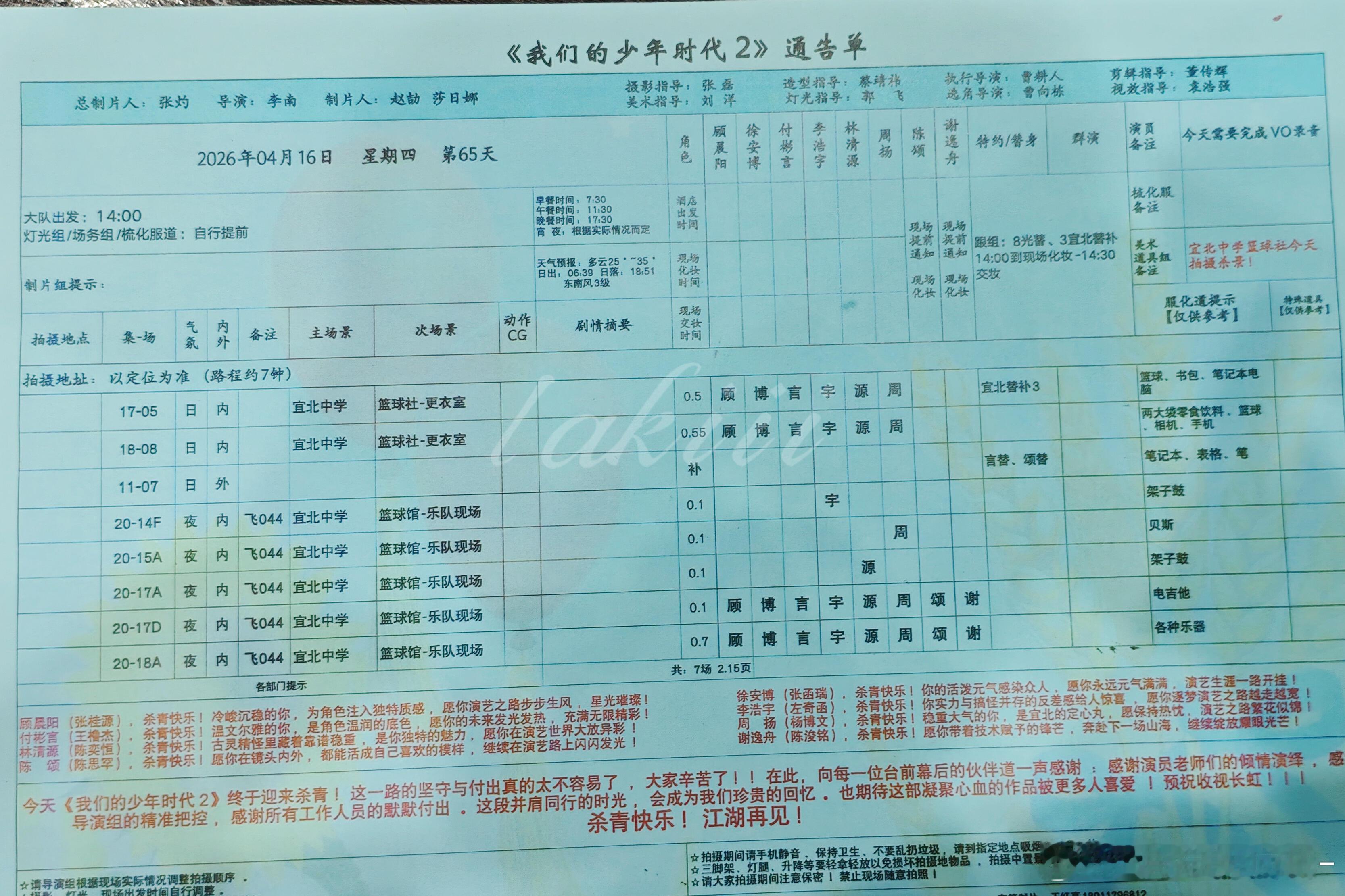 杀青的通告单/我们的少年时代2 