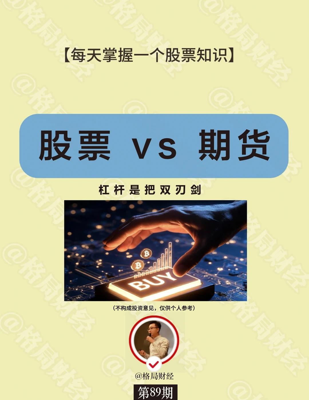 089期：股票vs期货|一篇看懂杠杆是把双刃剑
股票和期货，虽然都在金融市场里，