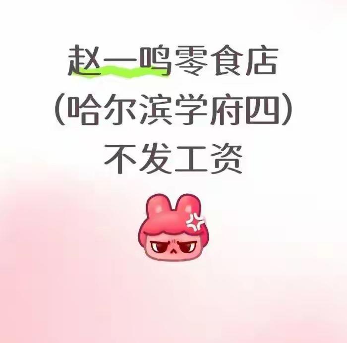 “我干了5天，凭什么不给钱？”

哈尔滨俩学生在赵一鸣零食店干了5天，临时要走，