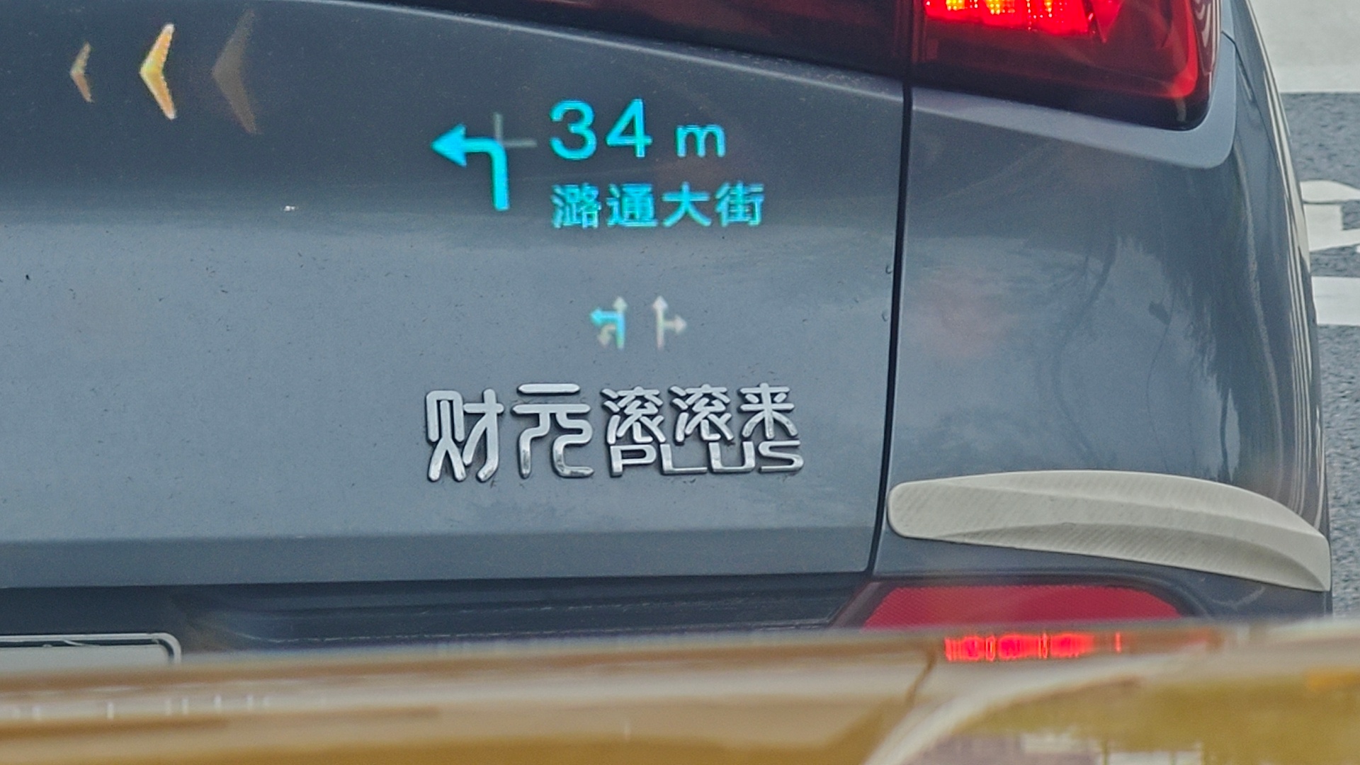 财元滚滚来！这个元Plus有点意思。汽场全开大v聊车新能源汽车