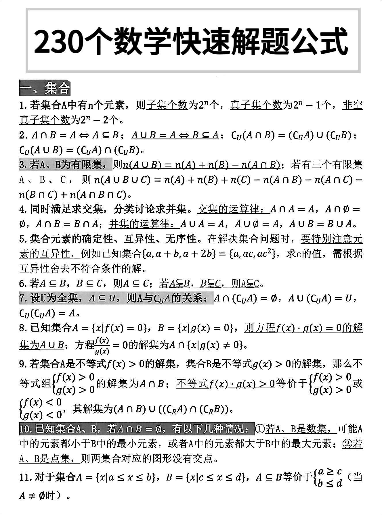 高中数学230个快速解题公式汇总，高中三年都可以用得上