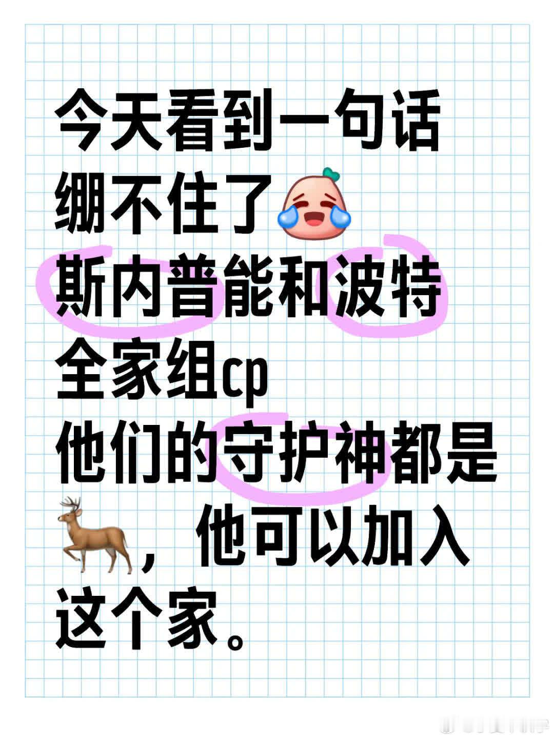 今天看到一句话差点笑岔气😜斯内普竟能和波特全家组cp，他们守护神都是🦌，他似