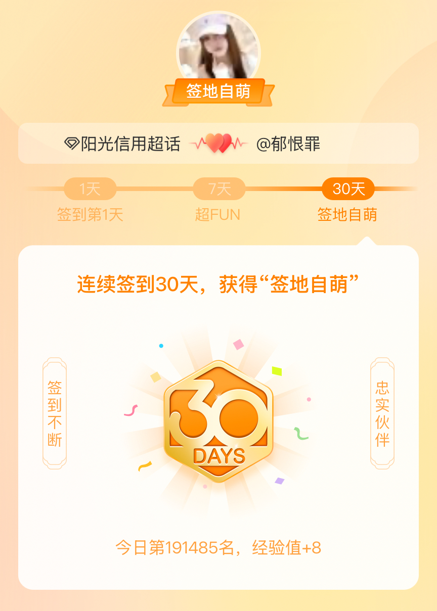 阳光信用[超话]我在阳光信用[超话]连续签到30天，获得了“签地自萌”头衔，发帖