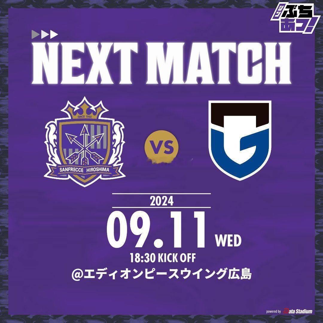 9月11日17时30分，天皇杯1/4决赛，广岛三箭将坐镇主场迎来大阪钢巴的挑战。