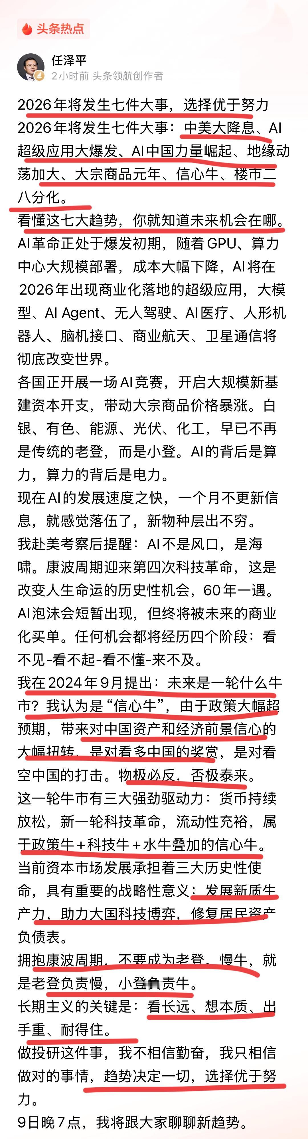 著名经济学家任泽平博士关于2026年的七大预测！！只要能看懂这七大趋势，未来你就