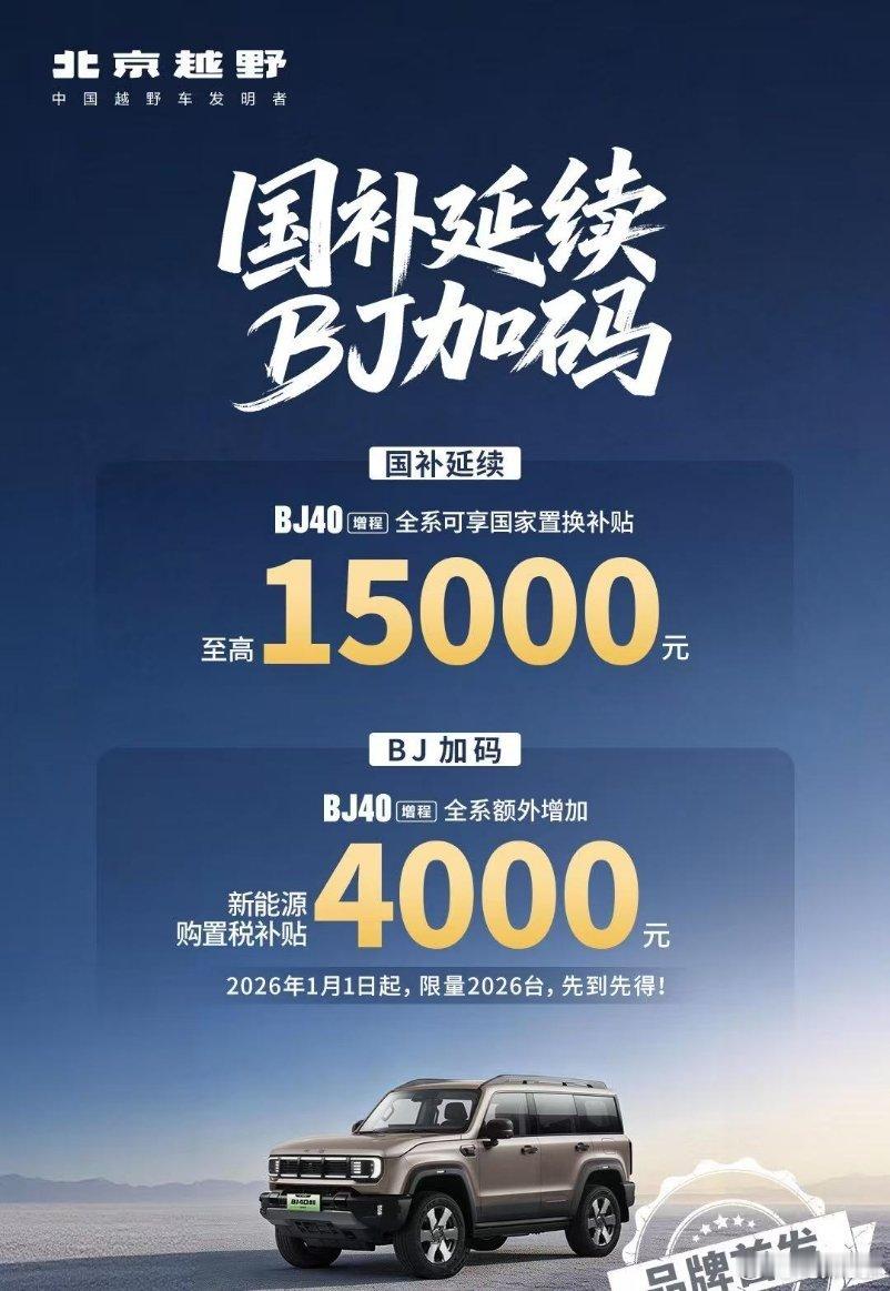 国补延续，BJ加码！BJ40增程全系额外增加新能源购置税补贴4000元/台限量2