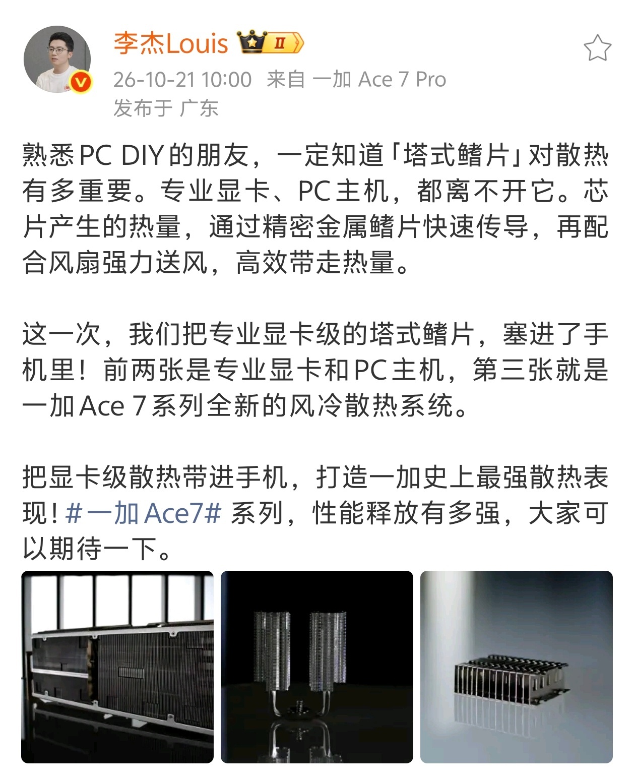 一加Ace 7系列全新风冷散热系统官宣 - 一加Ace 7系列搭载全新风冷散热系