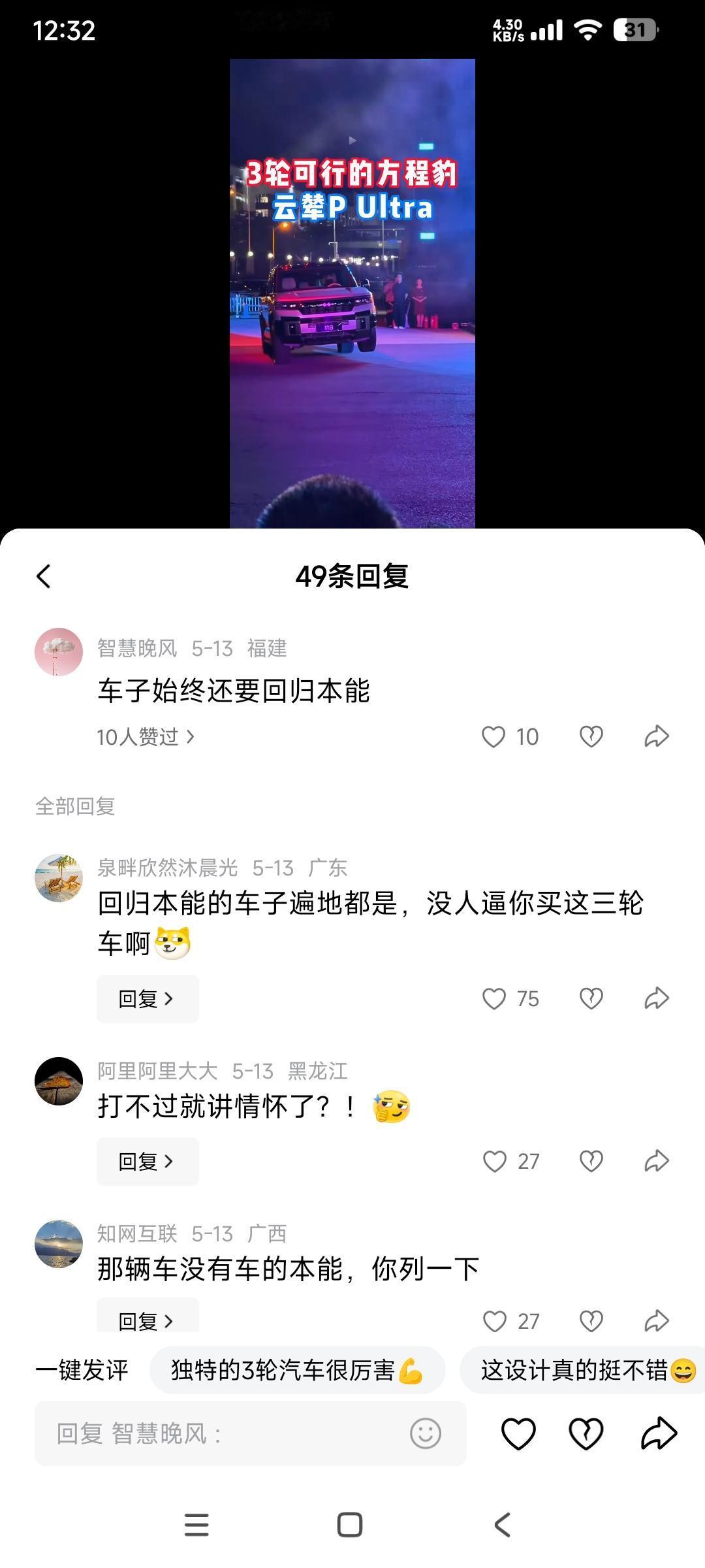 网友：车子始终还要回归本能

这是方程豹展示三轮行驶功能时网友说的话。

建议这