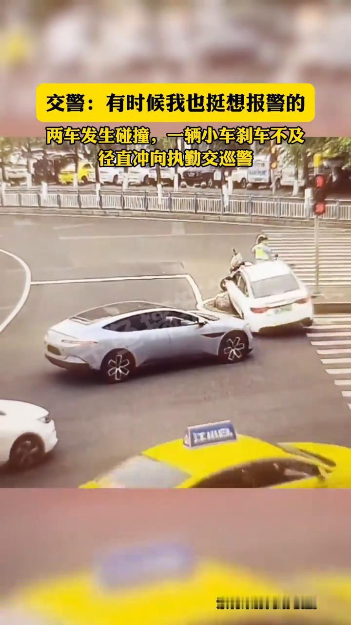 交警：有时候我也挺想报警的。两车发生碰撞，一辆小车刹车不及径直冲向执勤交巡警。