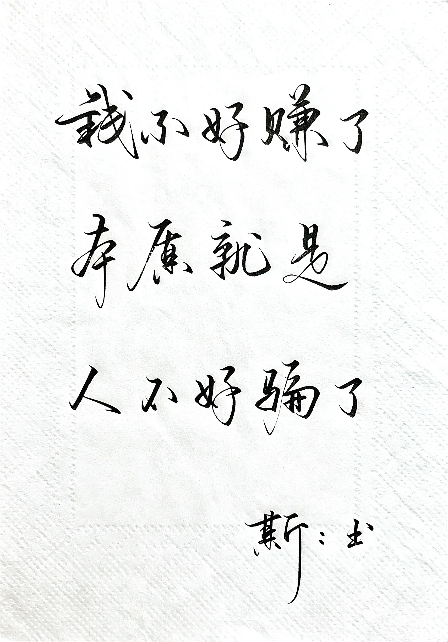 写字是一种生活 感悟 社会现实