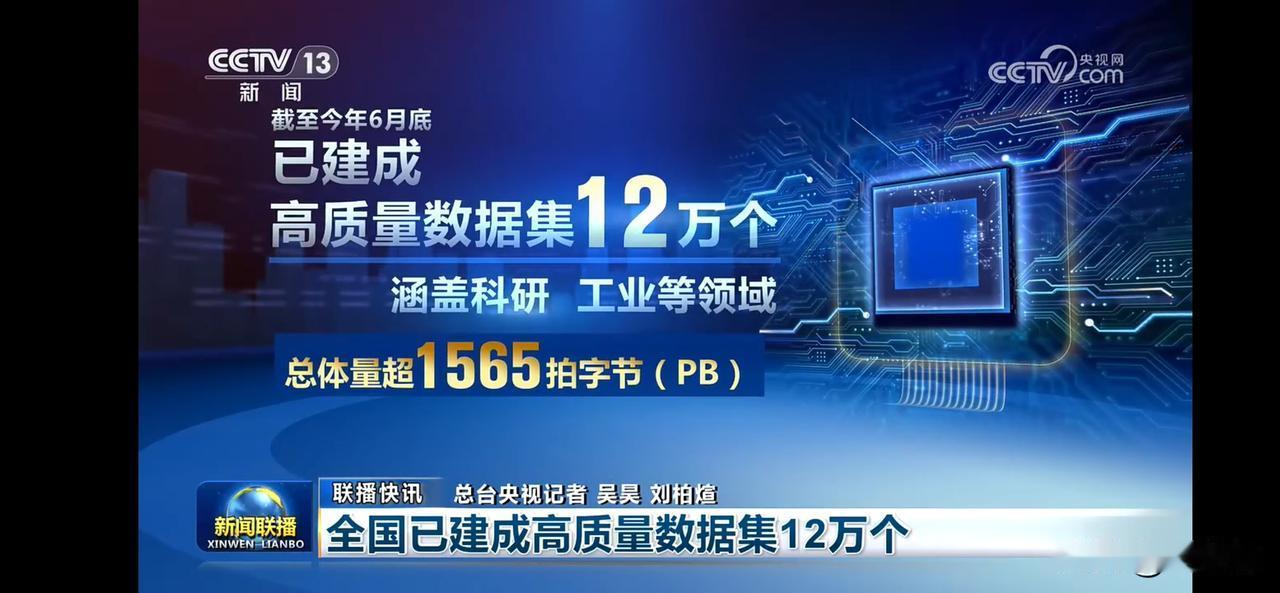 全国已建成高质量数据集12万个