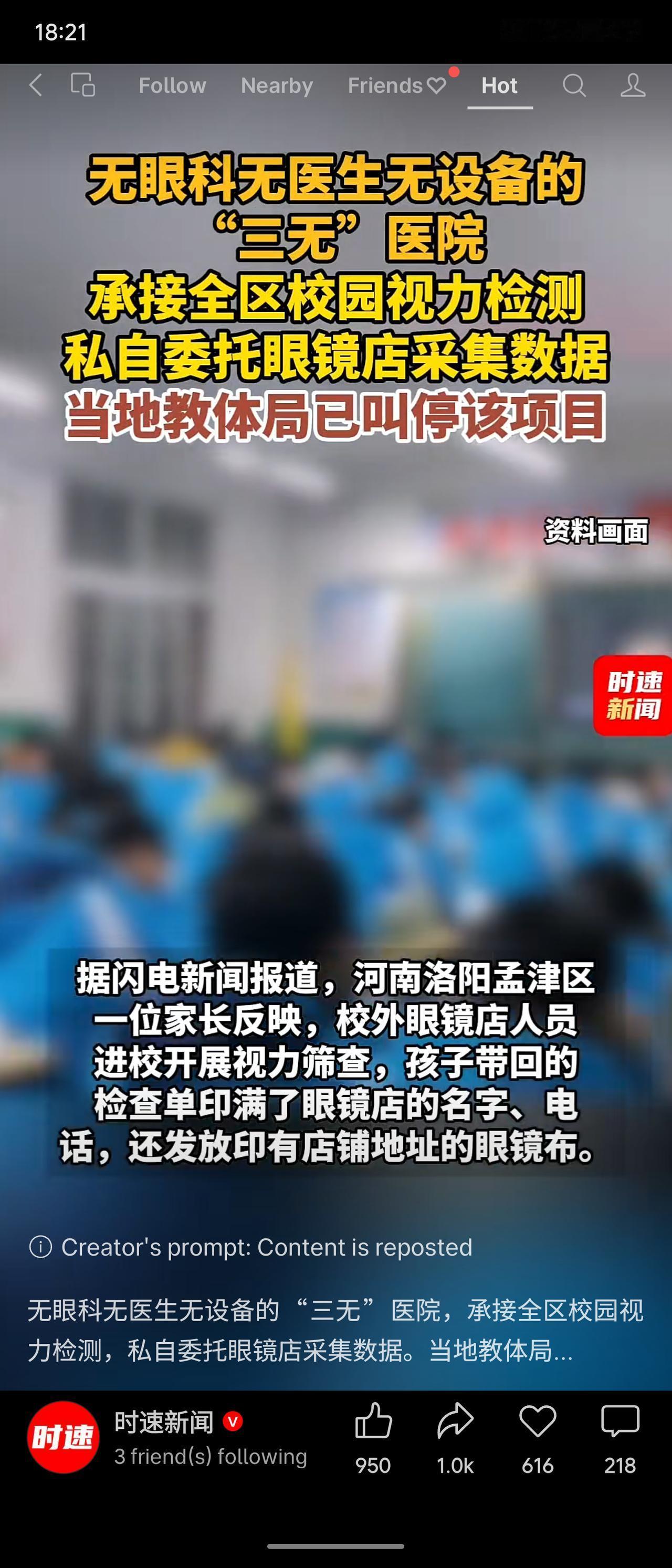 河南孟津区一家无眼科、无医生、无设备的“三无”医院，竟承接全区校园视力检测，随后