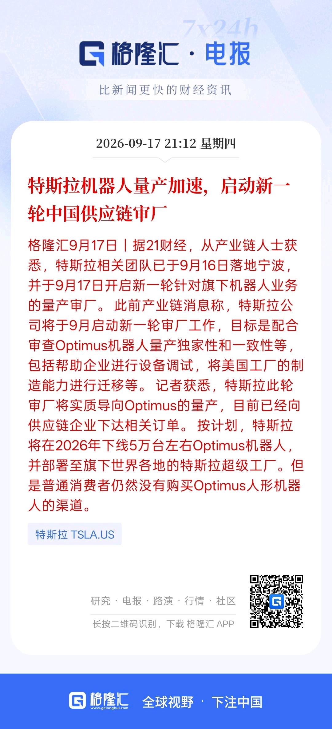利好机器人产业链，特斯拉机器人量产加速，启动新一轮中国供应链审厂，那接下来只要审