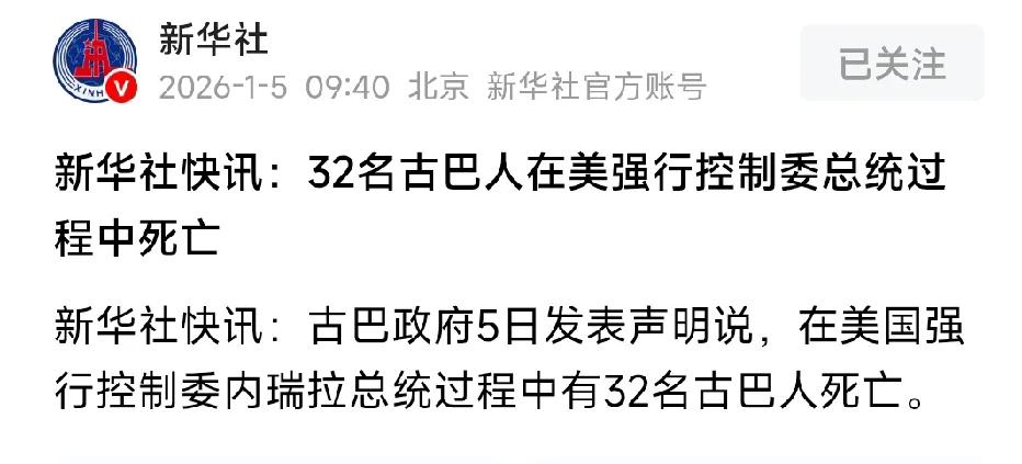 古巴政府发表声明，在美国强行控制委内瑞拉总统过程中有32名古巴人死亡。有网友发文