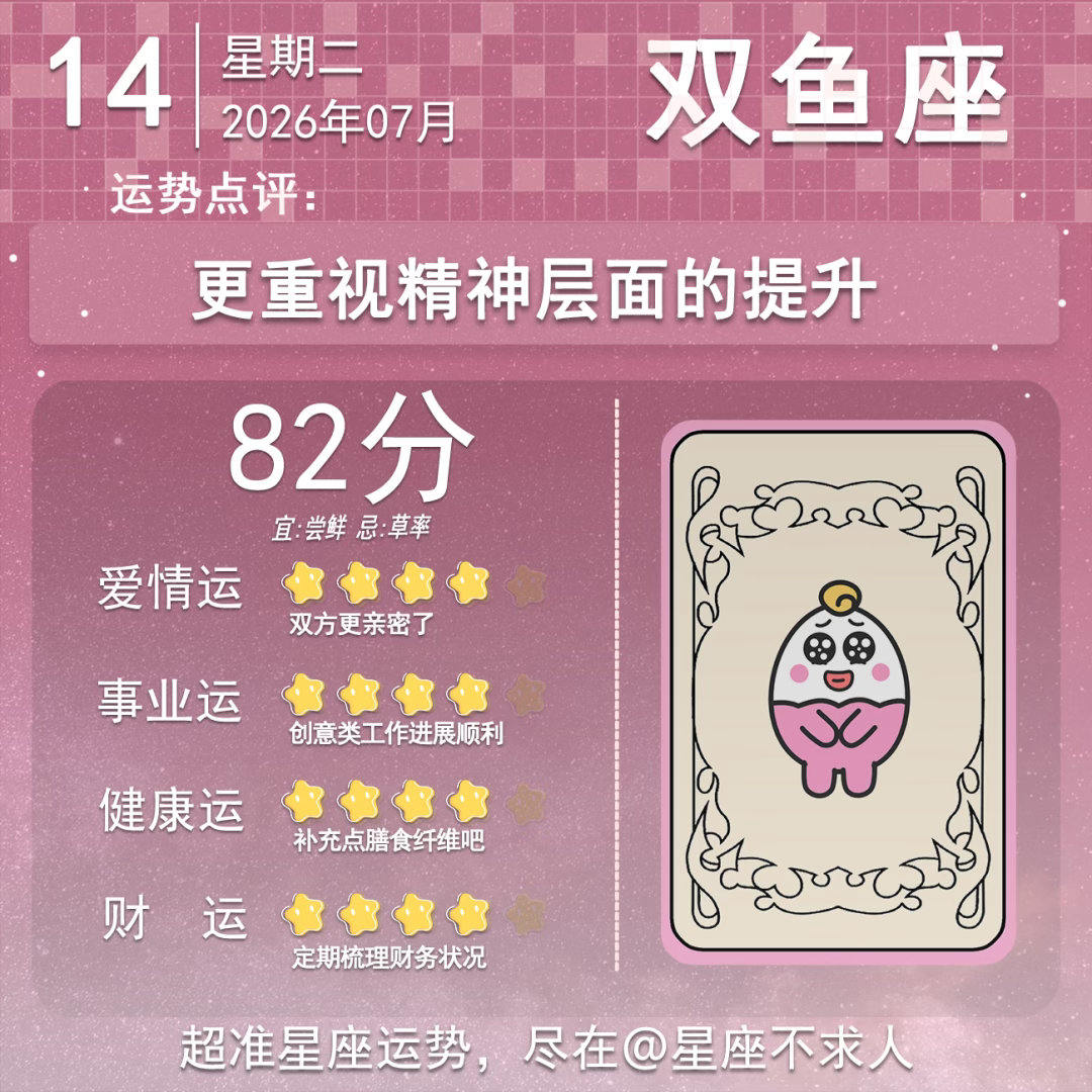 7月14日运势来啦 