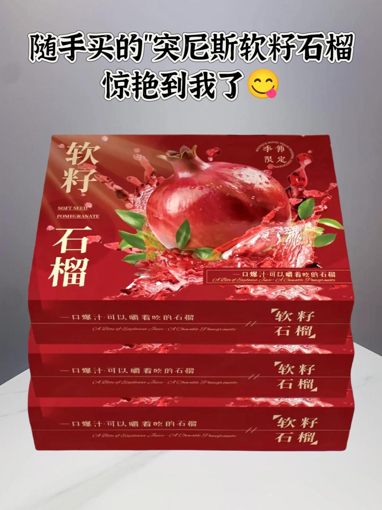 突尼斯软籽石榴终于上市啦‼️。又是一年的石榴季，随手买的突尼斯软籽石榴...