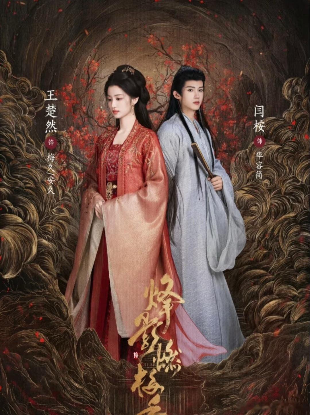 王楚然、李宏毅、闫桉《烽影燃梅香》👖开启播前招商 