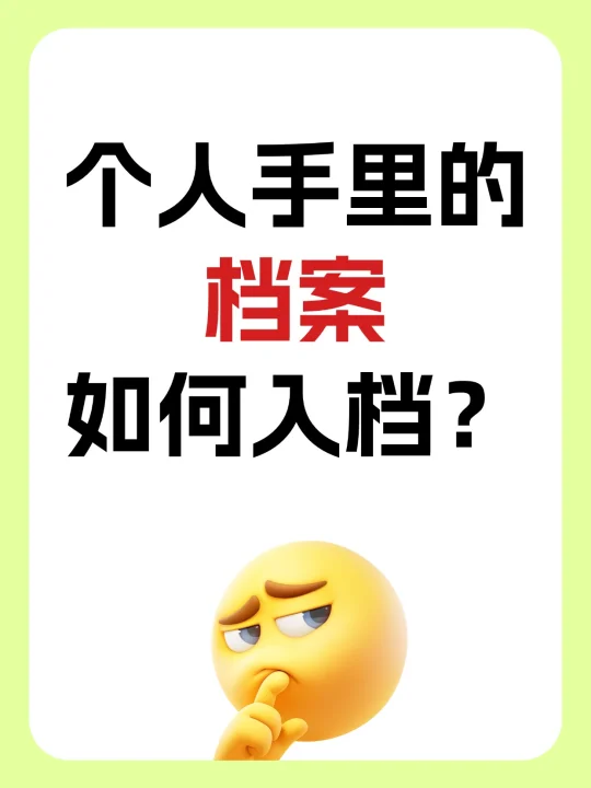 注意！个人手里的档案如何入档？