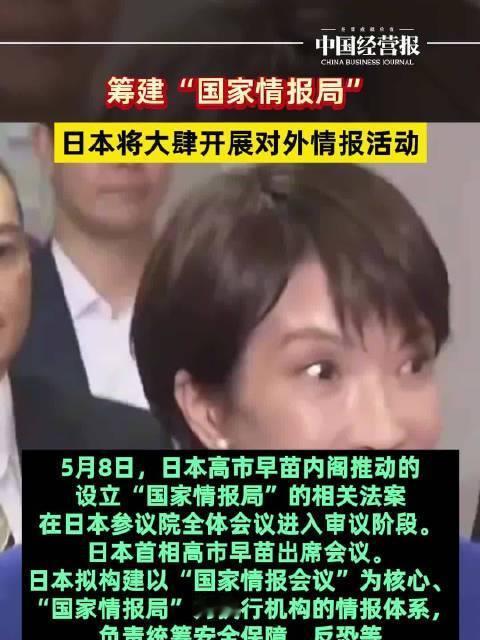 5月9日，据央视早间新闻报道，昨天，日本首相高市内阁推动设立“国家情报局”的相关