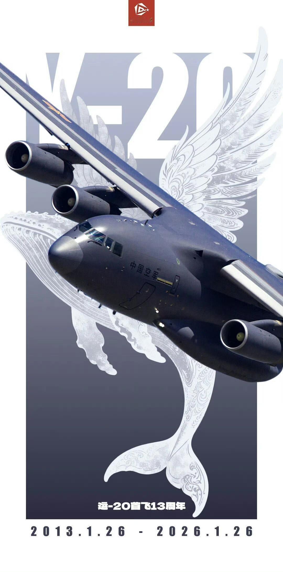运20首飞十三周年，鲲鹏振翅十三载！
 2013到2026，运-20从冲天一飞到