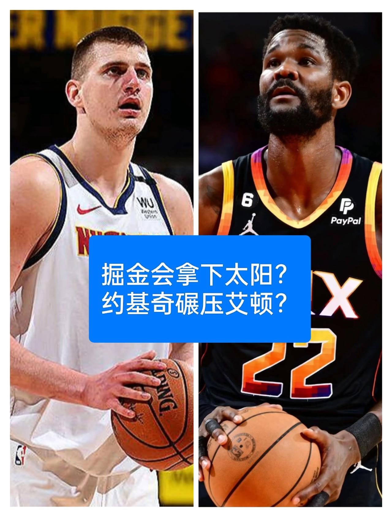 掘金四巨头VS太阳四巨头？太阳更胜一筹？
下赛季掘金能否卫冕总冠军，关键在于拿下