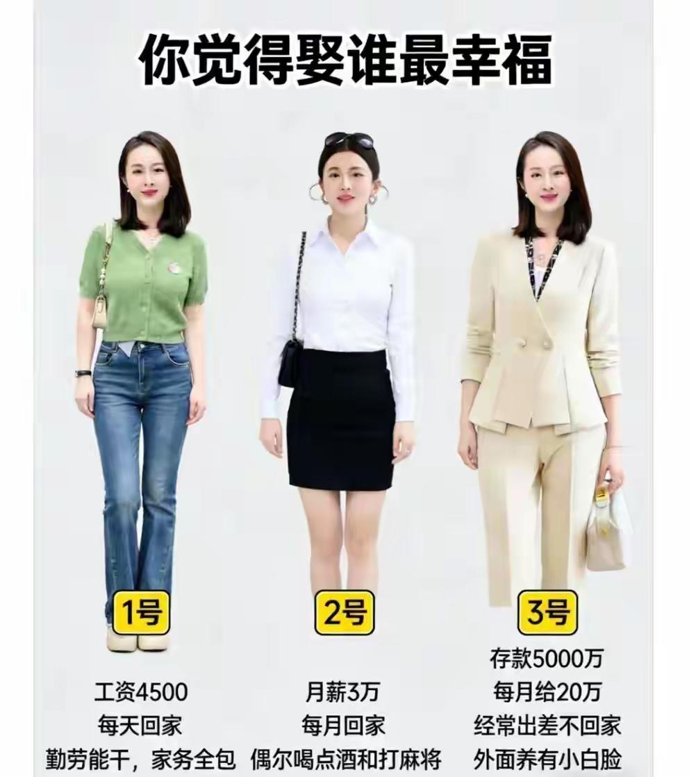 看上3号的是图钱多，看上1号的肯定图个老婆孩子热炕头，能过日子，看上2号的又图什