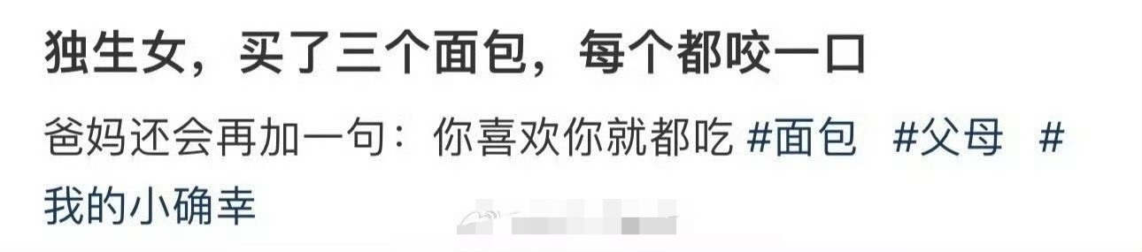 独生女，买了三个面包，每个都咬一口 