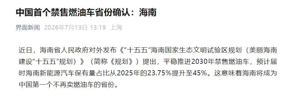 颤抖吧！燃油车！中国首个禁售燃油车省份来了。

海南发布十五五规划，提出平稳推进