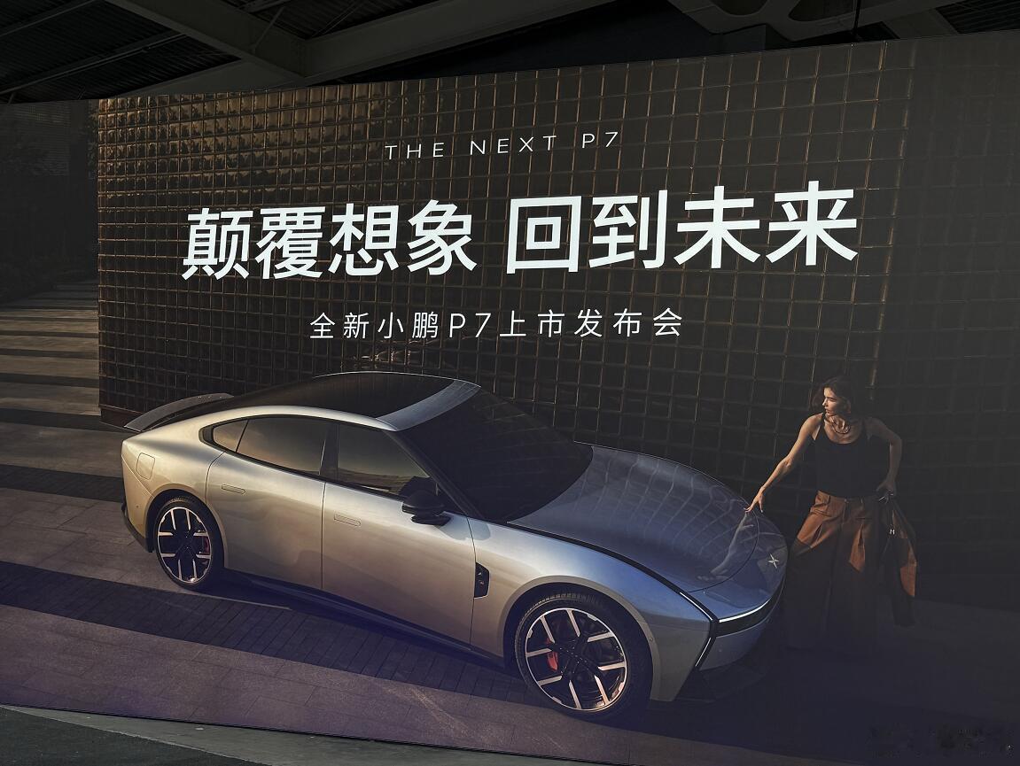 到达全新小鹏P7上市发布会的现场！其实我真觉得，实车要比照片好看太多了，因为你能