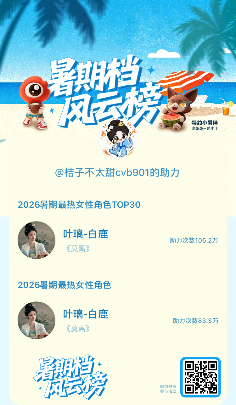 【暑期档风云榜】活动进行中，快来助力她成为今夏最热！2026暑期最热女性角色  