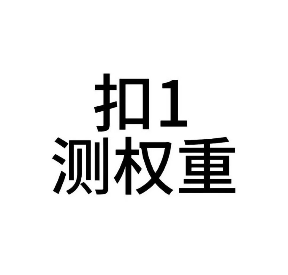 扣1测权重 不要点内赞 