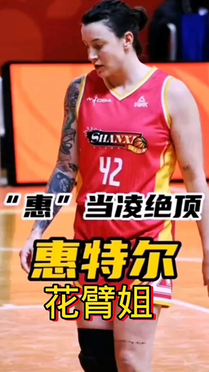 "惠"当凌绝顶。
花臂姐。