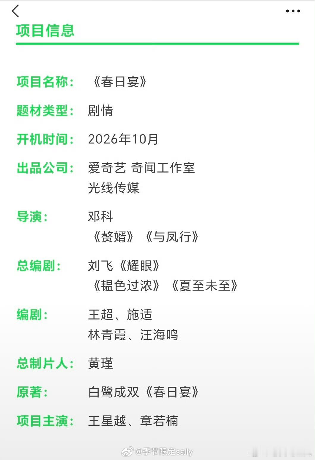 爱奇艺《春日宴》组训导演：邓科总编剧：刘飞《耀眼》《韫色过浓》编剧：王超、施适、