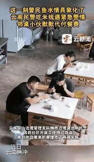 “都是讲究人！”云南保山，两名民警在餐馆吃米线时，突然接到所里紧急电话，两人没吃