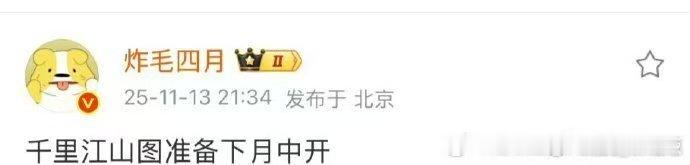 千里江山图12月开机，可以，