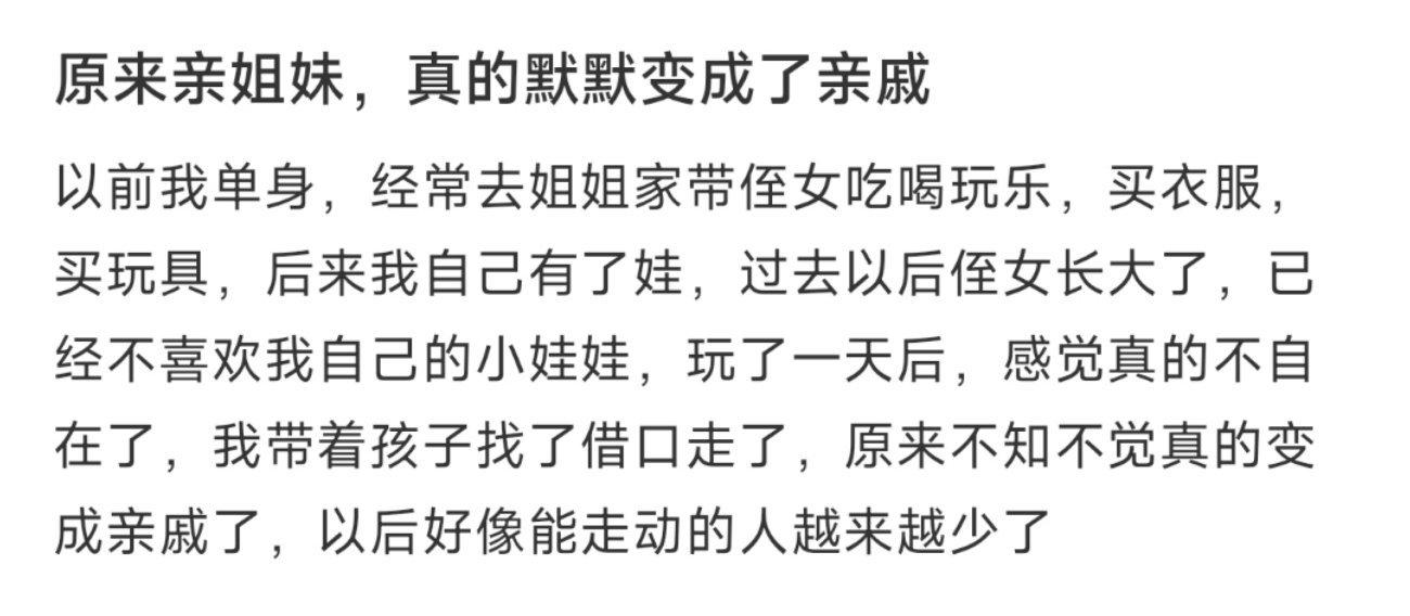 原来亲姐妹，真的默默变成了亲戚 ​​​
