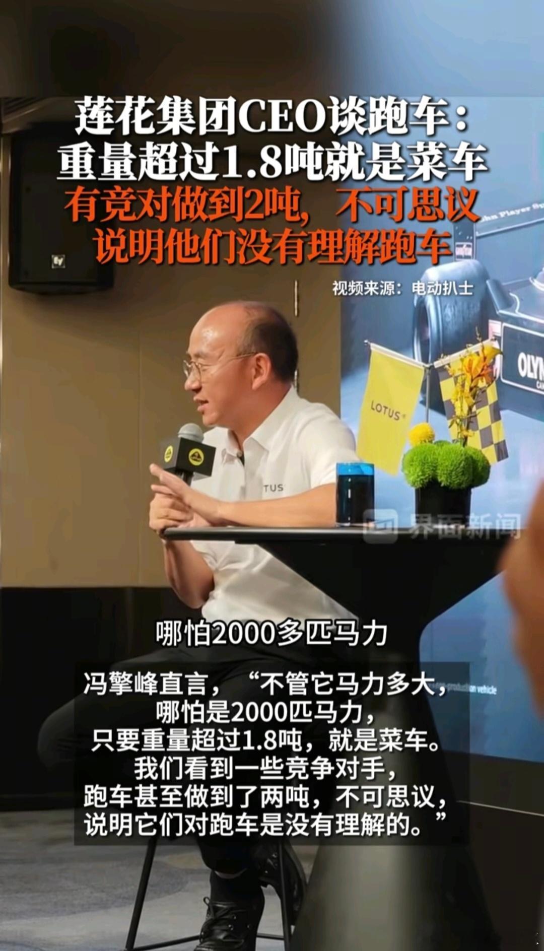 莲花CEO称超过1.8吨就是菜车  莲花本身就是以轻量化到极致而出名的，他有说这