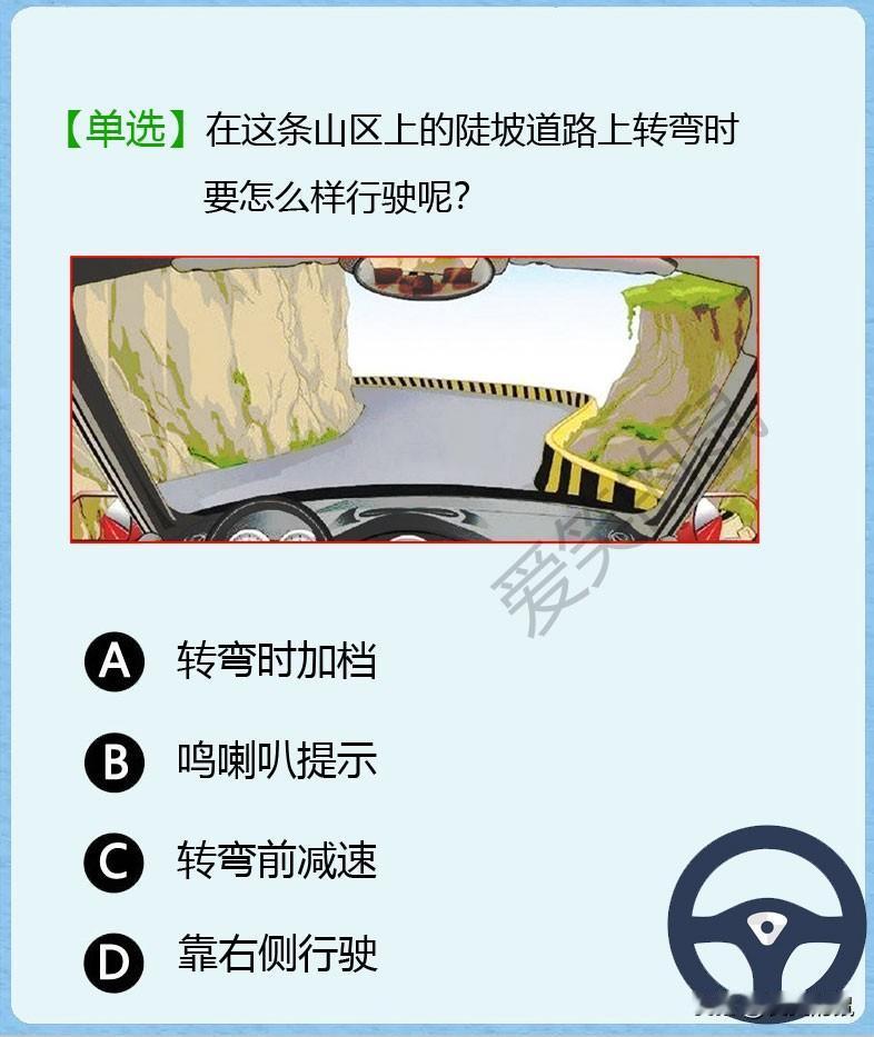 科目一，在一条山区上行驶时，突然在陡坡上转弯，要怎么样行驶呢？
我怎么感觉BCD
