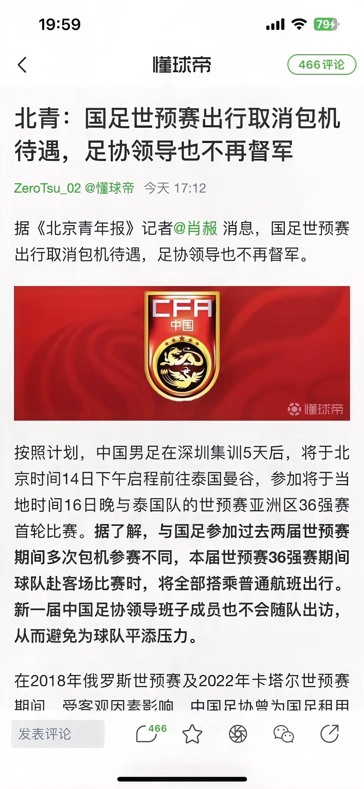 这次国足出征世预赛，历史首次取消包机待遇，而且足协领导不再前往督战，这绝对是一个