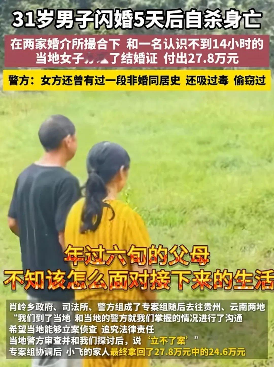 湖北崇阳，31岁男子攒了一笔娶老婆钱。终于认识一位离异女子，两人认识不到14小时