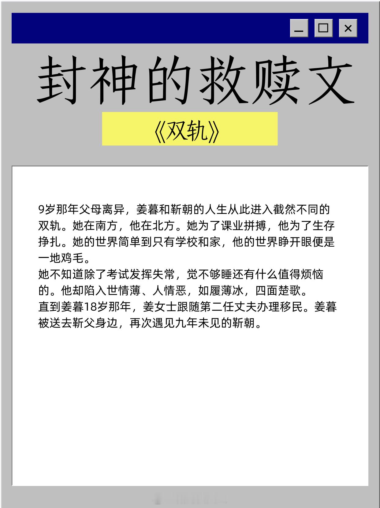 封神的救赎文，日月同辉，朝朝暮暮！1、《双轨》作者：时玖远2、《春日出游计划》作