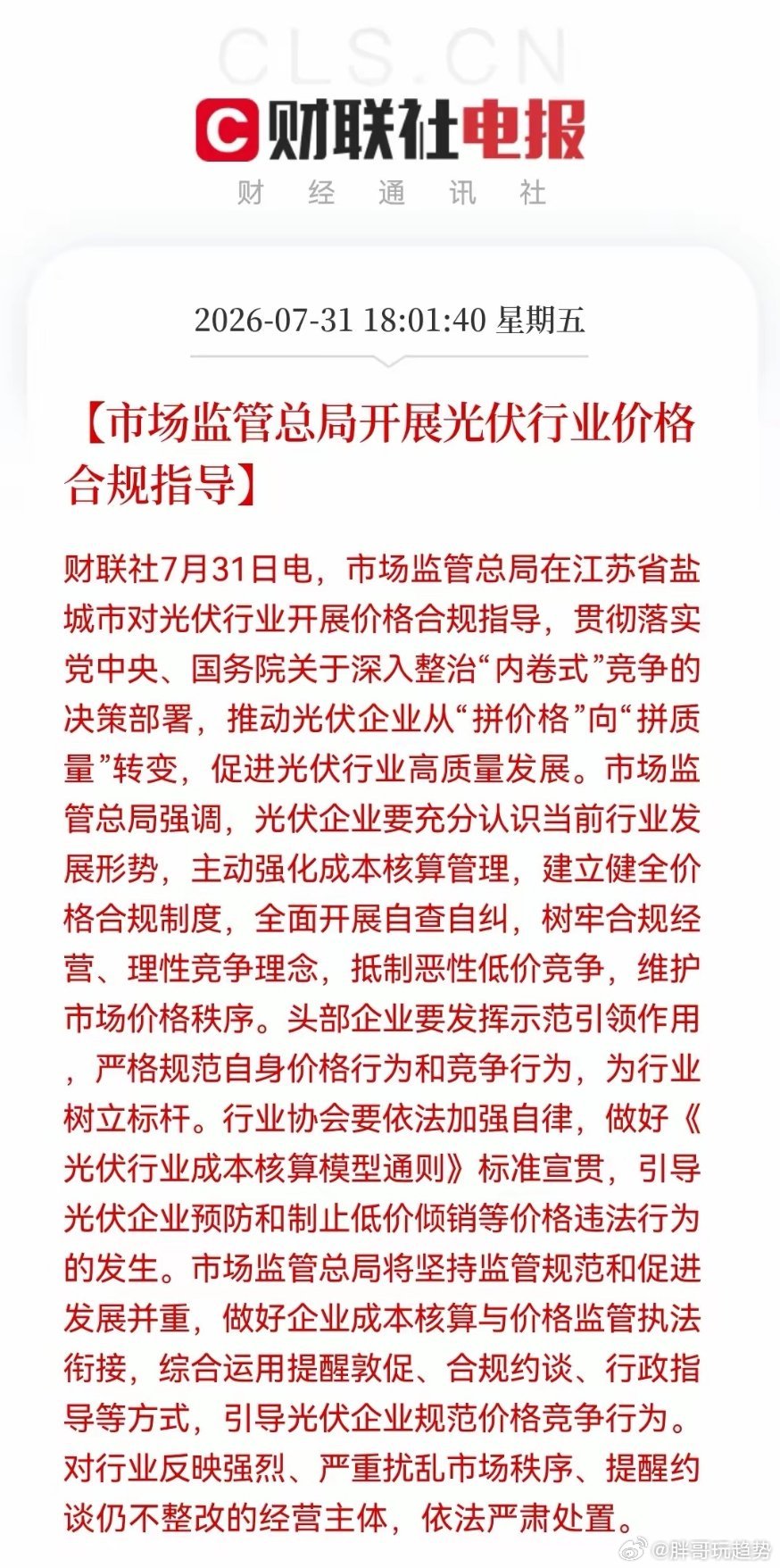 下周就看“老登”了。光伏“王炸”来袭！总局引导光伏价格回归理性，板块情绪冰点或已