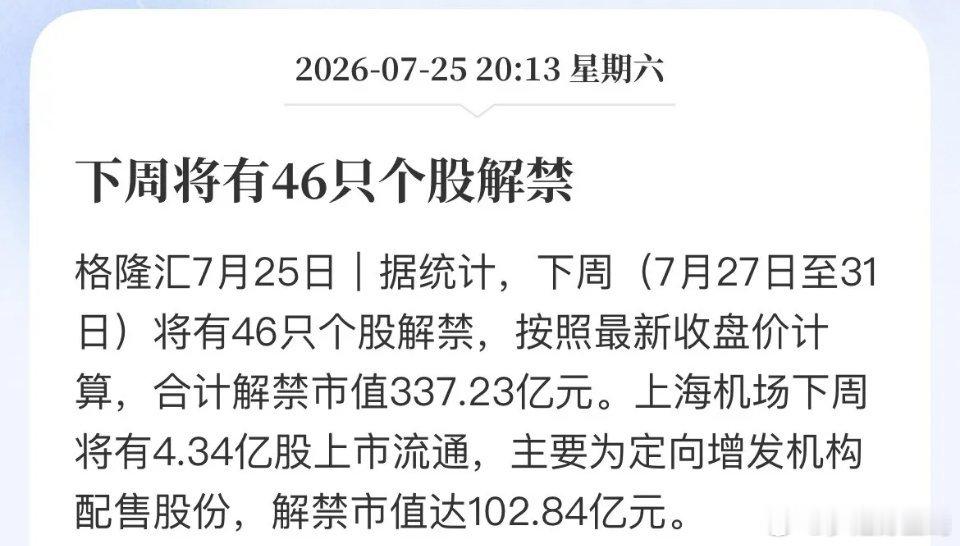 7月27-31日A股迎来解禁高峰，46只个股合计解禁市值337亿元，大量低成本筹