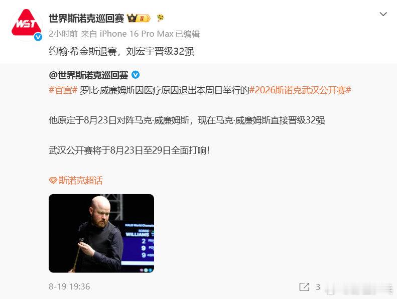 希金斯退出斯诺克武汉公开赛  发文，约翰-希金斯退出2026斯诺克武汉公开赛 与