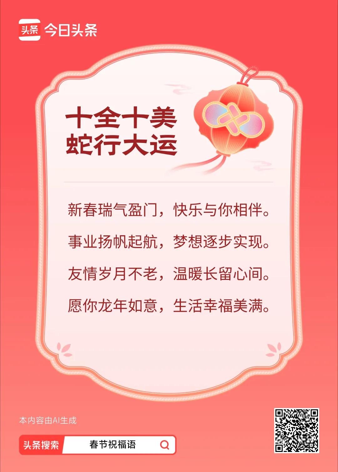 蛇年好运连连，十全十美迎新春！🐍💐