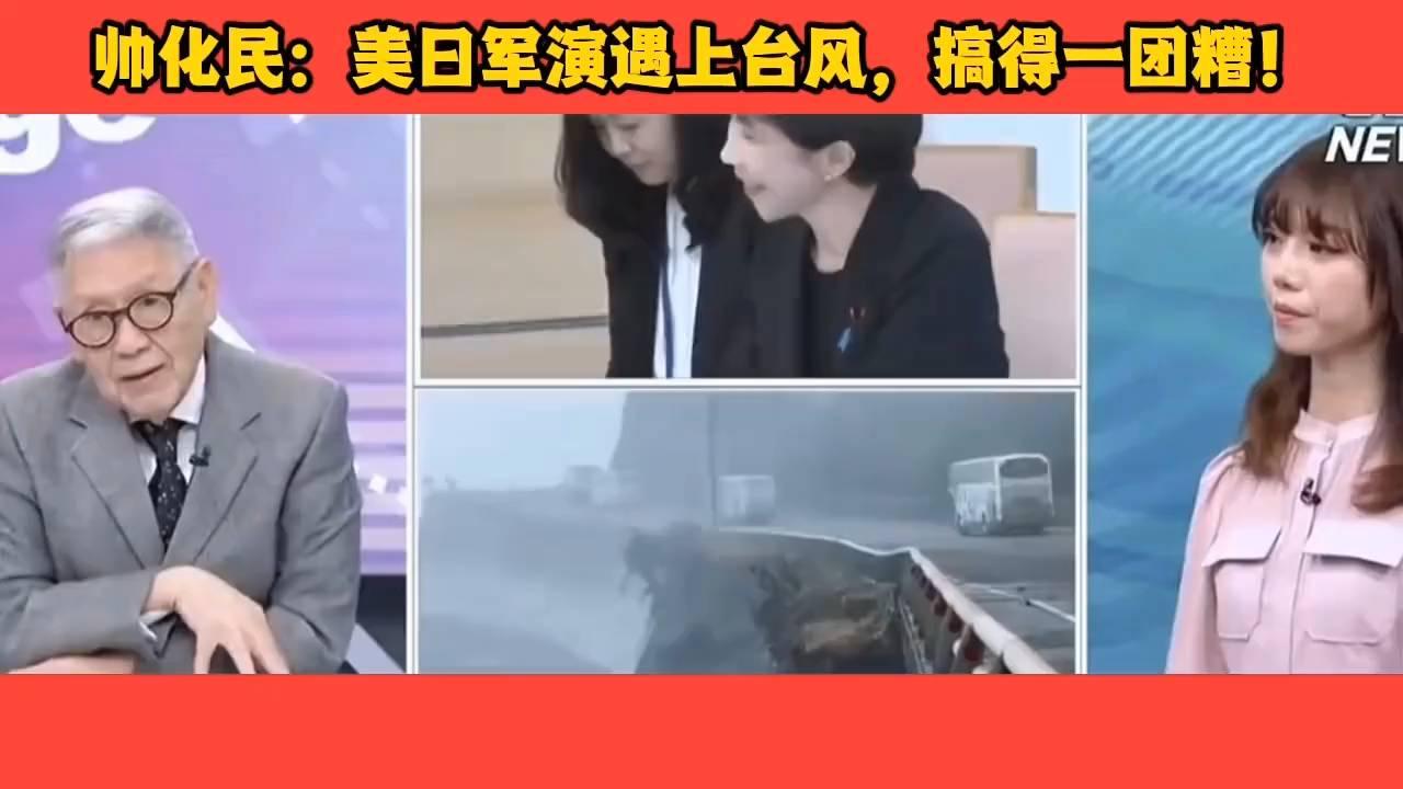 10.23台媒: 美日军演遇上台风，次序大乱，搞得一团糟！