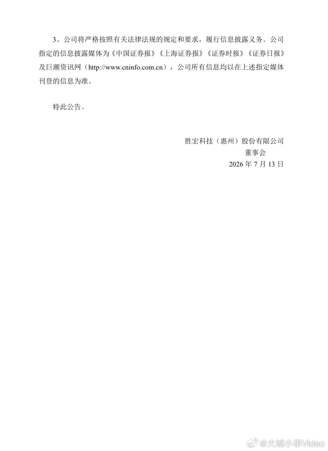 【胜宏科技澄清声明】7月13日，胜宏科技(300476.SZ)发布关于市场传闻的